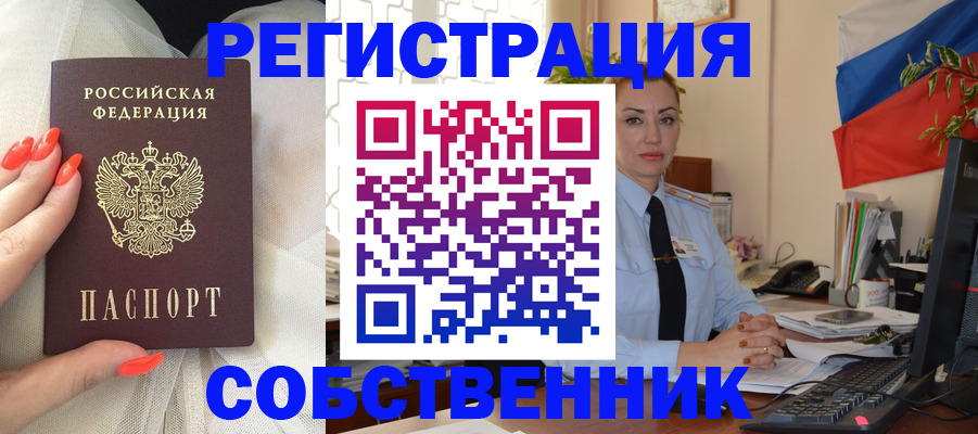 временная регистрация собственник в Болхове
